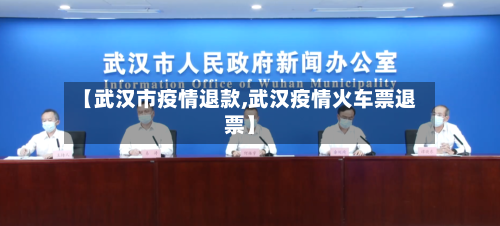 【武汉市疫情退款,武汉疫情火车票退票】-第1张图片