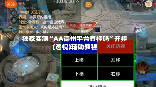 独家实测“AA德州平台有挂吗”开挂(透视)辅助教程-第1张图片