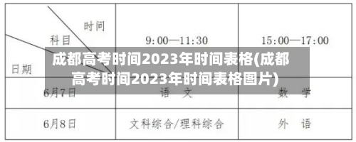 成都高考时间2023年时间表格(成都高考时间2023年时间表格图片)-第2张图片