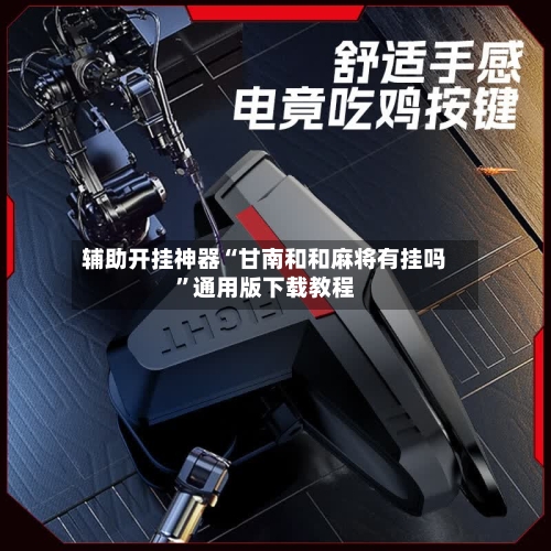 辅助开挂神器“甘南和和麻将有挂吗”通用版下载教程-第1张图片