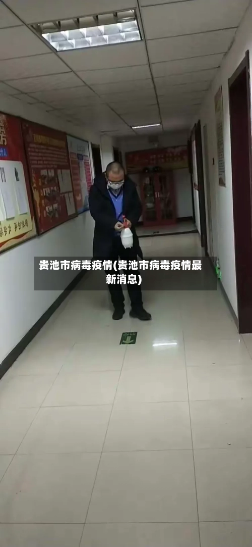 贵池市病毒疫情(贵池市病毒疫情最新消息)-第1张图片