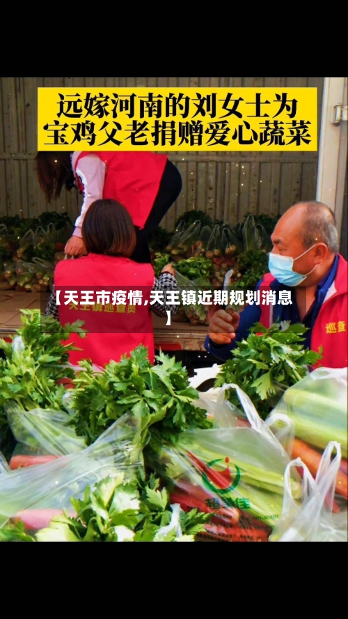 【天王市疫情,天王镇近期规划消息】-第1张图片