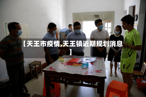 【天王市疫情,天王镇近期规划消息】-第2张图片