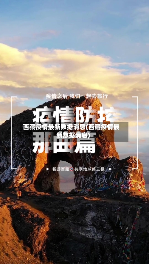 西藏疫情最新数据消息(西藏疫情最新数据消息)-第1张图片