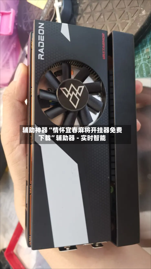 辅助神器“情怀宜春麻将开挂器免费下载	”辅助器 - 实时智能-第1张图片