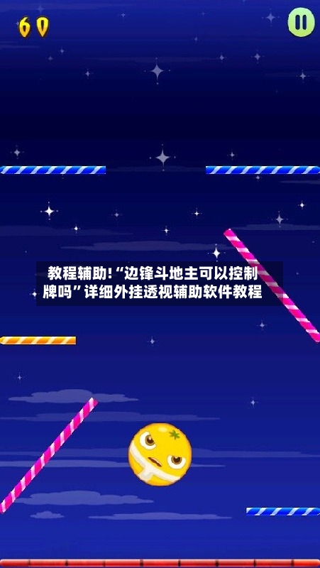 教程辅助!“边锋斗地主可以控制牌吗”详细外挂透视辅助软件教程-第2张图片