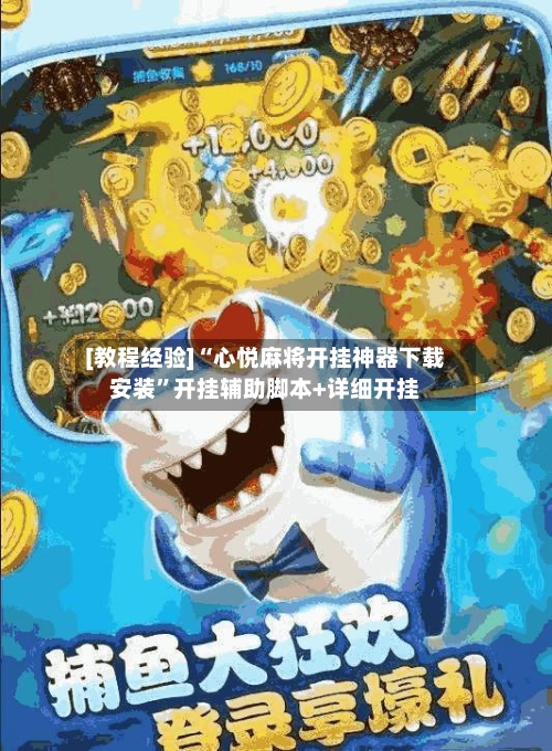 [教程经验]“心悦麻将开挂神器下载安装”开挂辅助脚本+详细开挂-第1张图片