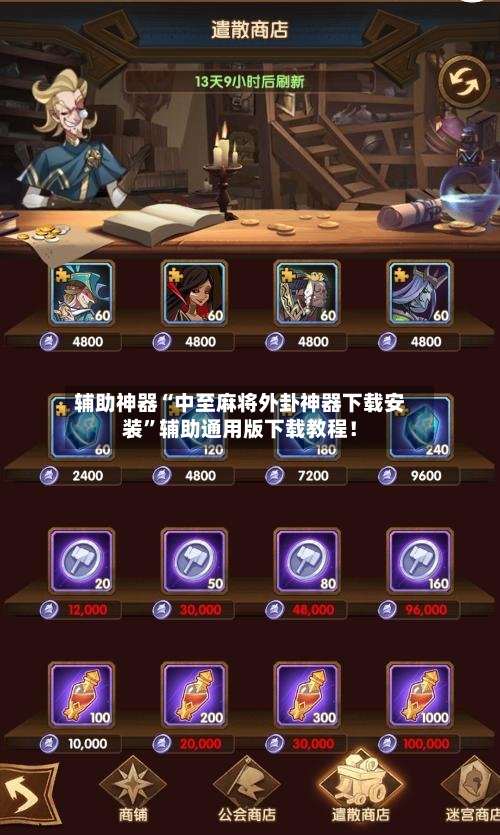 辅助神器“中至麻将外卦神器下载安装”辅助通用版下载教程！-第3张图片