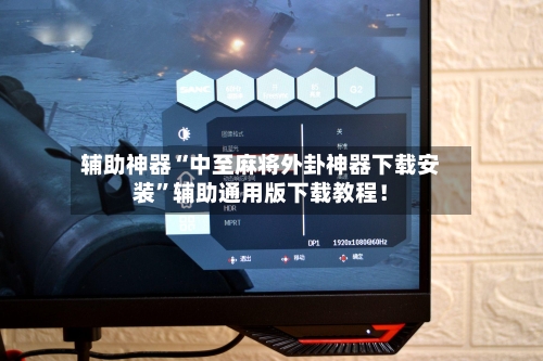 辅助神器“中至麻将外卦神器下载安装	”辅助通用版下载教程！-第1张图片