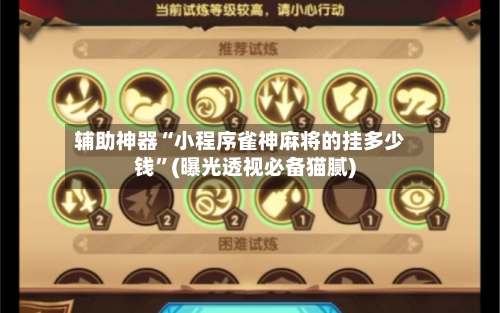 辅助神器“小程序雀神麻将的挂多少钱	”(曝光透视必备猫腻)-第2张图片