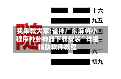 我来教大家!雀神广东麻将小程序外卦神器下载安装”详细辅助软件教程-第2张图片