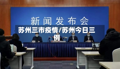 苏州三市疫情/苏州今日三例-第2张图片