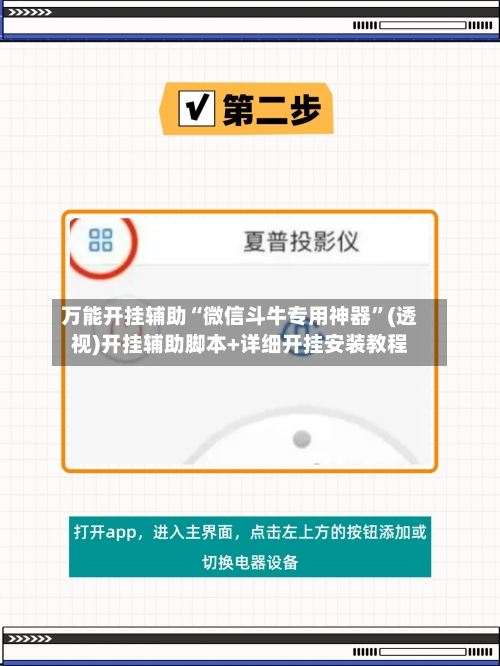 万能开挂辅助“微信斗牛专用神器	”(透视)开挂辅助脚本+详细开挂安装教程-第2张图片