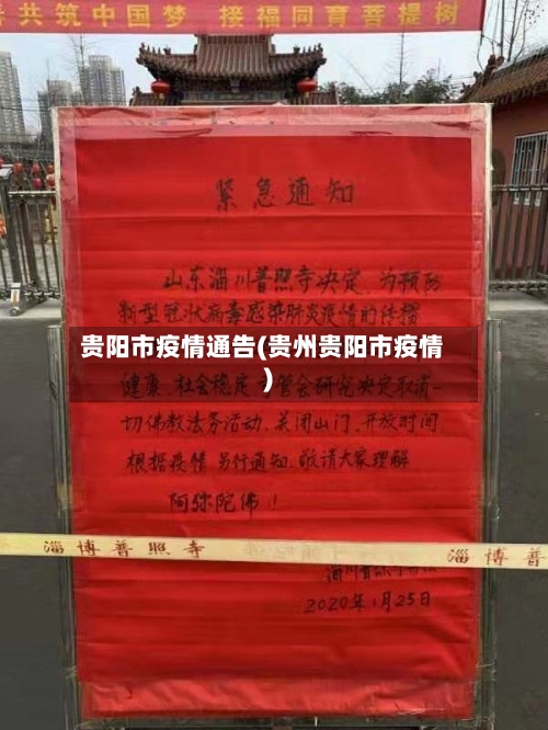 贵阳市疫情通告(贵州贵阳市疫情)-第2张图片
