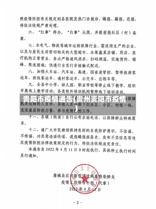 贵阳市疫情通告(贵州贵阳市疫情)-第1张图片