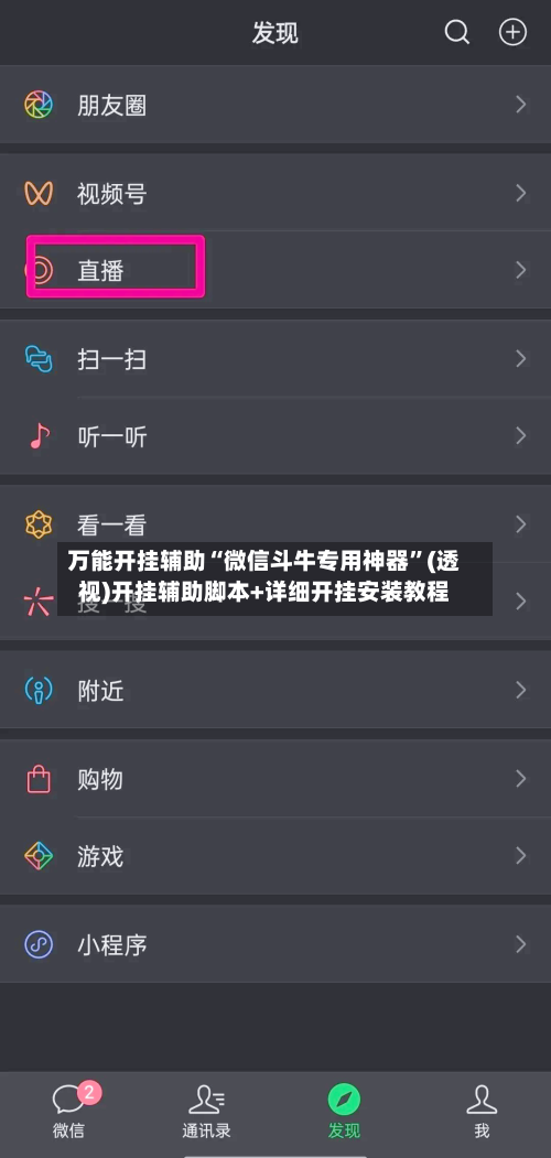 万能开挂辅助“微信斗牛专用神器”(透视)开挂辅助脚本+详细开挂安装教程-第1张图片