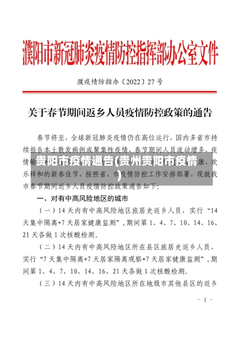 贵阳市疫情通告(贵州贵阳市疫情)-第3张图片