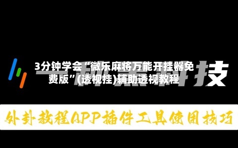 3分钟学会“微乐麻将万能开挂器免费版”(透视挂)辅助透视教程-第1张图片