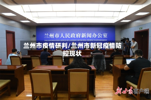 兰州市疫情研判/兰州市新冠疫情防控现状-第2张图片