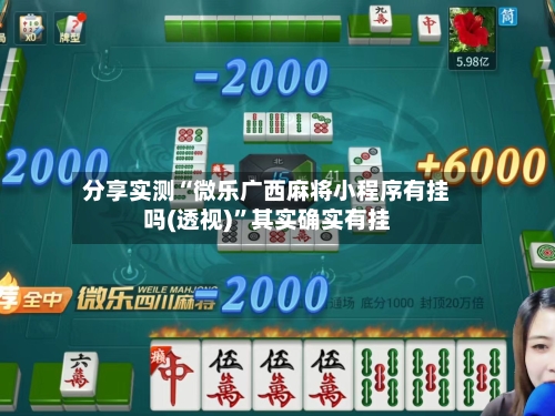 分享实测“微乐广西麻将小程序有挂吗(透视)”其实确实有挂-第2张图片