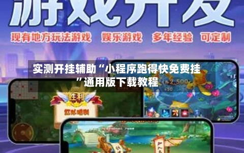 实测开挂辅助“小程序跑得快免费挂”通用版下载教程-第1张图片