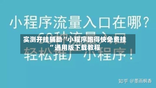 实测开挂辅助“小程序跑得快免费挂	”通用版下载教程-第2张图片