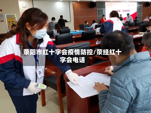荥阳市红十字会疫情防控/荥经红十字会电话-第1张图片