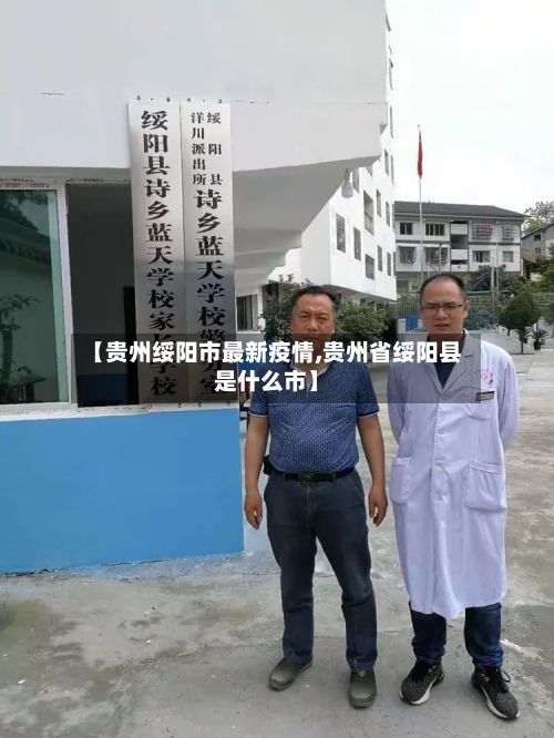 【贵州绥阳市最新疫情,贵州省绥阳县是什么市】-第1张图片