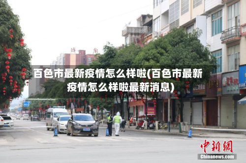 百色市最新疫情怎么样啦(百色市最新疫情怎么样啦最新消息)-第1张图片