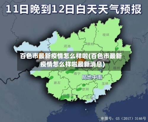 百色市最新疫情怎么样啦(百色市最新疫情怎么样啦最新消息)-第2张图片