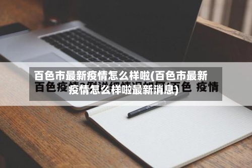 百色市最新疫情怎么样啦(百色市最新疫情怎么样啦最新消息)-第3张图片