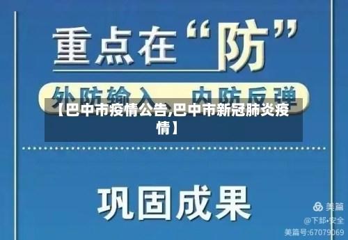 【巴中市疫情公告,巴中市新冠肺炎疫情】-第2张图片