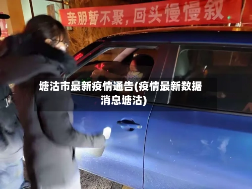 塘沽市最新疫情通告(疫情最新数据消息塘沽)-第1张图片