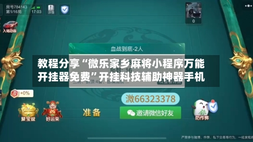 教程分享“微乐家乡麻将小程序万能开挂器免费”开挂科技辅助神器手机-第1张图片