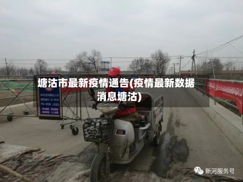 塘沽市最新疫情通告(疫情最新数据消息塘沽)-第3张图片