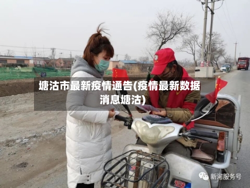 塘沽市最新疫情通告(疫情最新数据消息塘沽)-第2张图片