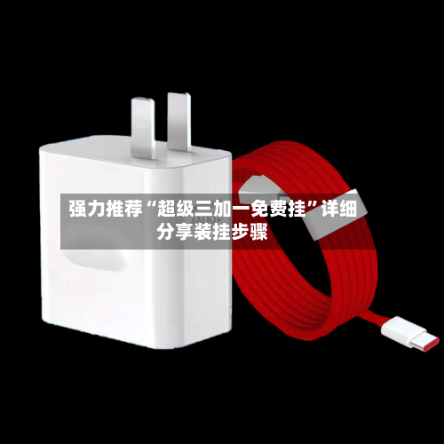 强力推荐“超级三加一免费挂”详细分享装挂步骤-第1张图片
