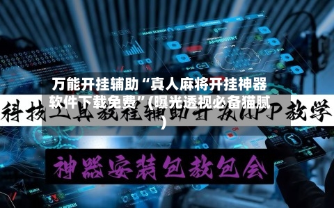 万能开挂辅助“真人麻将开挂神器软件下载免费”(曝光透视必备猫腻)-第1张图片