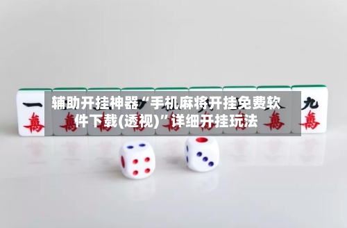 辅助开挂神器“手机麻将开挂免费软件下载(透视)”详细开挂玩法-第1张图片