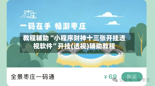 教程辅助“小程序财神十三张开挂透视软件”开挂(透视)辅助教程-第1张图片