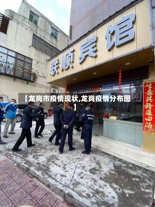 【龙岗市疫情现状,龙岗疫情分布图】-第2张图片