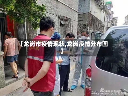 【龙岗市疫情现状,龙岗疫情分布图】-第1张图片