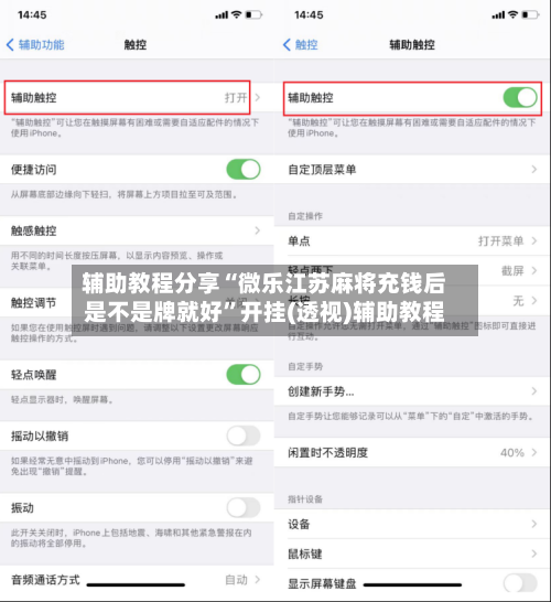 辅助教程分享“微乐江苏麻将充钱后是不是牌就好”开挂(透视)辅助教程-第1张图片