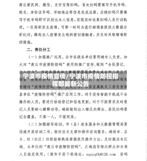宁波市疫情宣传/宁波市疫情防控指挥部最新公告-第1张图片