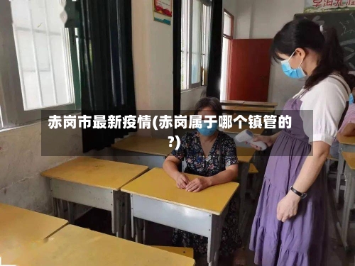 赤岗市最新疫情(赤岗属于哪个镇管的?)-第3张图片