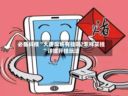 必备科技“大唐麻将有挂吗?怎样买挂”详细开挂玩法-第2张图片