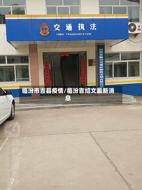 临汾市吉县疫情/临汾吉绍文最新消息-第3张图片