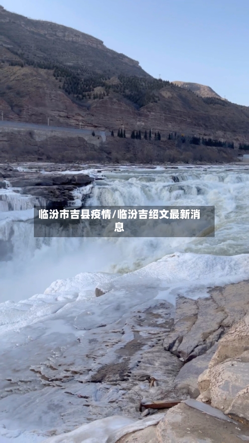 临汾市吉县疫情/临汾吉绍文最新消息-第1张图片