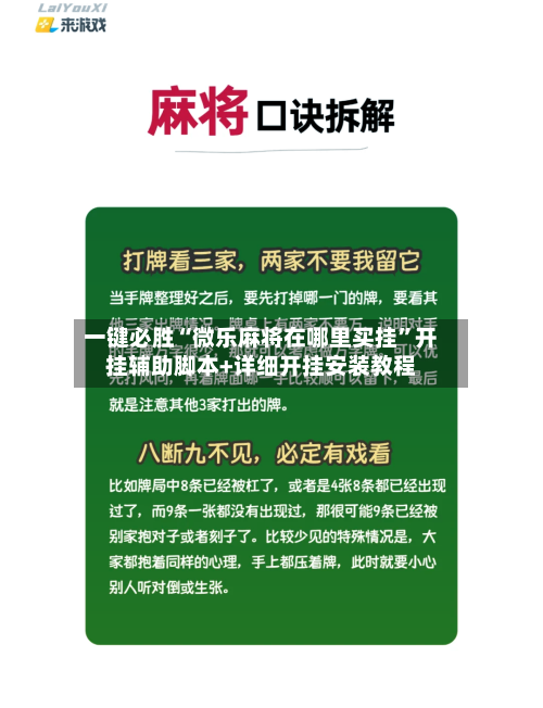 一键必胜“微乐麻将在哪里买挂”开挂辅助脚本+详细开挂安装教程-第2张图片
