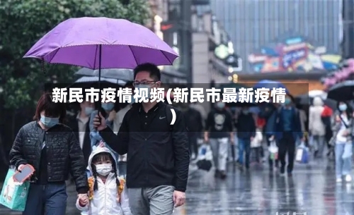 新民市疫情视频(新民市最新疫情)-第2张图片